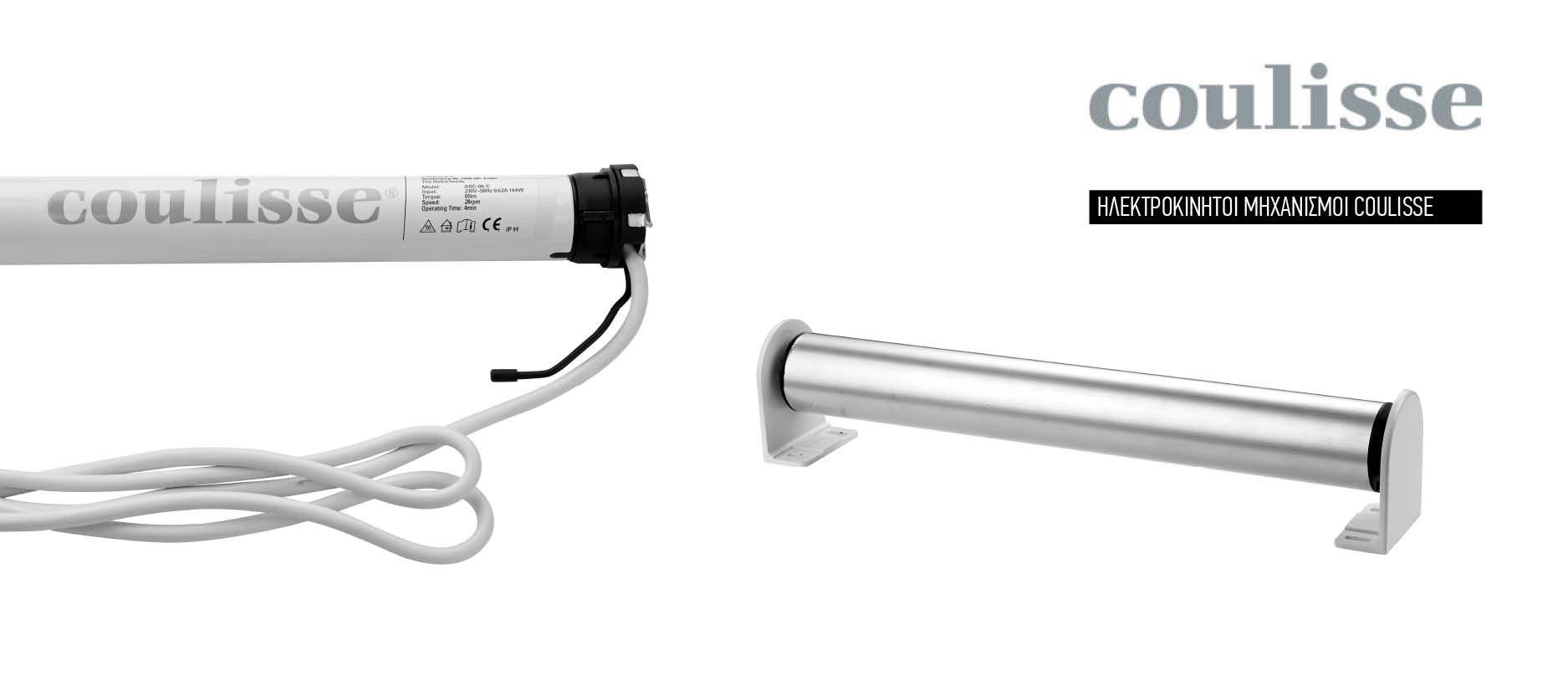 Ηλεκτροκίνητοι μηχανισμοί Coulisse